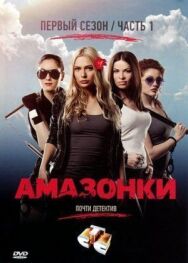 Амазонки постер к фильму смотреть онлайн на HD Rezka