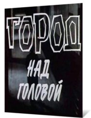 Город над головой постер к фильму смотреть онлайн на HD Rezka