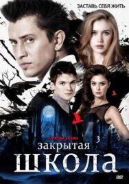 Закрытая школа постер к фильму смотреть онлайн на HD Rezka
