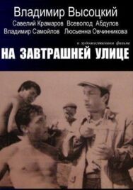 На завтрашней улице постер к фильму смотреть онлайн на HD Rezka