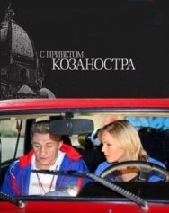 С приветом, Козаностра постер к фильму смотреть онлайн на HD Rezka