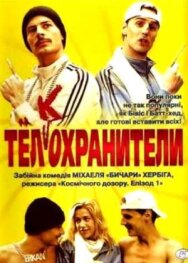 Тел(к)охранители постер к фильму смотреть онлайн на HD Rezka