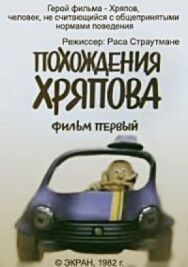 Похождения Хряпова постер к фильму смотреть онлайн на HD Rezka