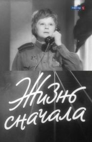 Жизнь сначала постер к фильму смотреть онлайн на HD Rezka