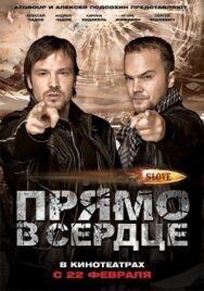 Slove. Прямо в сердце постер к фильму смотреть онлайн на HD Rezka