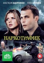 Наркотрафик постер к фильму смотреть онлайн на HD Rezka