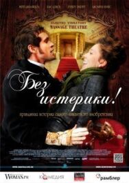Без истерики! постер к фильму смотреть онлайн на HD Rezka