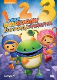 Команда «Умизуми» постер к фильму смотреть онлайн на HD Rezka