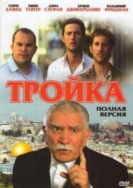 Тройка постер к фильму смотреть онлайн на HD Rezka