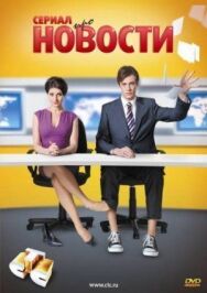 Новости постер к фильму смотреть онлайн на HD Rezka