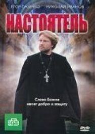 Настоятель постер к фильму смотреть онлайн на HD Rezka