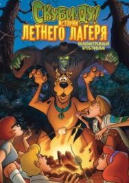 Скуби-Ду! Истории летнего лагеря постер к фильму смотреть онлайн на HD Rezka