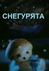 Снегурята постер к фильму смотреть онлайн на HD Rezka