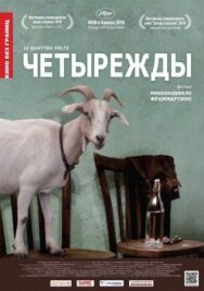 Четырежды постер к фильму смотреть онлайн на HD Rezka