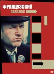 Французский связной постер к фильму смотреть онлайн на HD Rezka