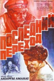 Последний переход постер к фильму смотреть онлайн на HD Rezka