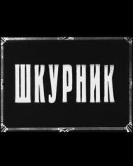 Шкурник постер к фильму смотреть онлайн на HD Rezka