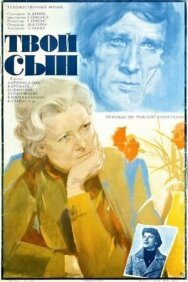 Твой сын постер к фильму смотреть онлайн на HD Rezka