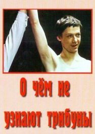 О чём не узнают трибуны постер к фильму смотреть онлайн на HD Rezka
