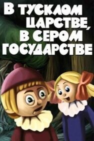 В тусклом царстве, в сером государстве постер к фильму смотреть онлайн на HD Rezka