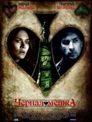 Черная метка постер к фильму смотреть онлайн на HD Rezka