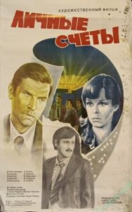 Личные счеты постер к фильму смотреть онлайн на HD Rezka