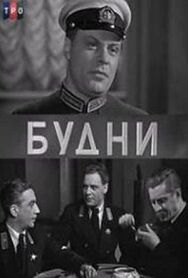 Будни постер к фильму смотреть онлайн на HD Rezka