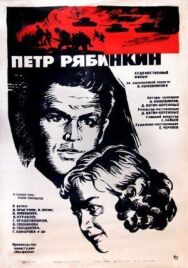 Пётр Рябинкин постер к фильму смотреть онлайн на HD Rezka