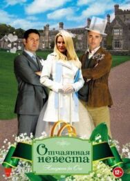 Отчаянная невеста постер к фильму смотреть онлайн на HD Rezka