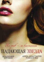 Падающая звезда постер к фильму смотреть онлайн на HD Rezka