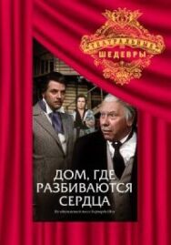 Дом, где разбиваются сердца постер к фильму смотреть онлайн на HD Rezka