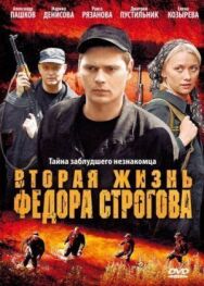 Вторая жизнь Фёдора Строгова постер к фильму смотреть онлайн на HD Rezka