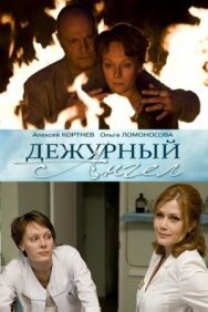 Дежурный ангел постер к фильму смотреть онлайн на HD Rezka