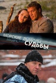 Морские дьяволы. Судьбы постер к фильму смотреть онлайн на HD Rezka