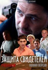 Защита свидетелей постер к фильму смотреть онлайн на HD Rezka