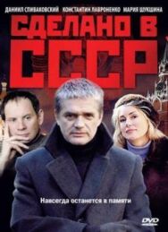 Сделано в СССР постер к фильму смотреть онлайн на HD Rezka
