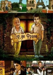 Тур де Франс постер к фильму смотреть онлайн на HD Rezka