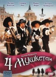 Четыре мушкетера постер к фильму смотреть онлайн на HD Rezka