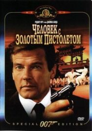 Человек с золотым пистолетом постер к фильму смотреть онлайн на HD Rezka