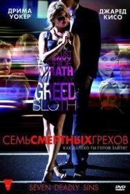 Семь смертных грехов постер к фильму смотреть онлайн на HD Rezka