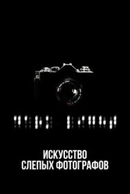 Искусство слепых фотографов постер к фильму смотреть онлайн на HD Rezka