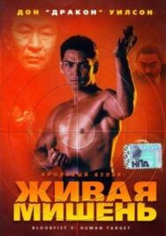 Кровавый кулак 5: Живая мишень постер к фильму смотреть онлайн на HD Rezka