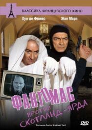 Фантомас против Скотланд-Ярда постер к фильму смотреть онлайн на HD Rezka