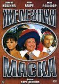 Железная маска постер к фильму смотреть онлайн на HD Rezka