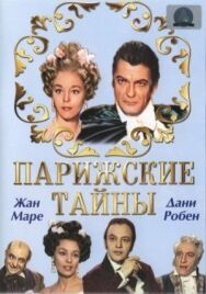 Парижские тайны постер к фильму смотреть онлайн на HD Rezka