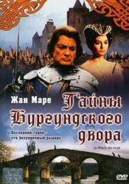Тайна Бургундского двора постер к фильму смотреть онлайн на HD Rezka