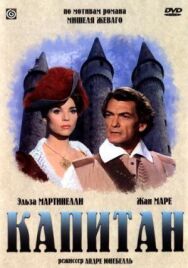 Капитан постер к фильму смотреть онлайн на HD Rezka