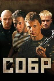 СОБР постер к фильму смотреть онлайн на HD Rezka