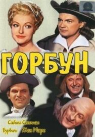 Горбун постер к фильму смотреть онлайн на HD Rezka