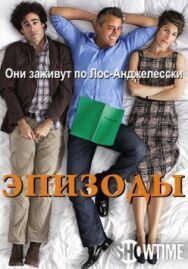 Эпизоды постер к фильму смотреть онлайн на HD Rezka